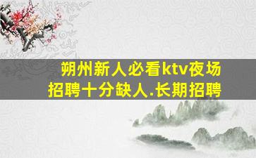 云浮夜场招聘